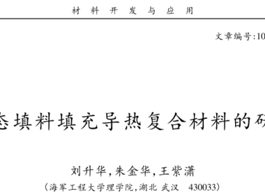 不同形态填料填充导热复合材料的研究进展