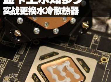 显卡水冷散热器介绍