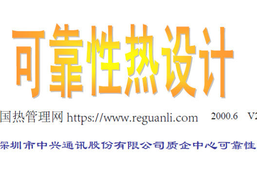 中兴可靠性热设计培训资料