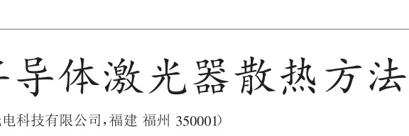 高功率半导体激光器散热方法的研究