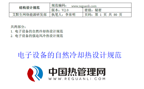 艾默生电子设备的自然冷却热设计规范