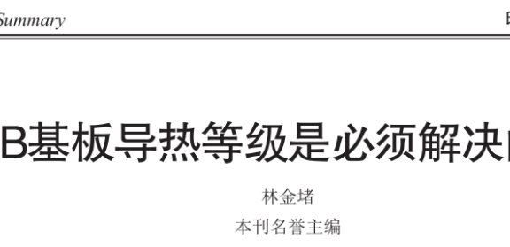 提高PCB基板导热等级是必须解决的重要课题