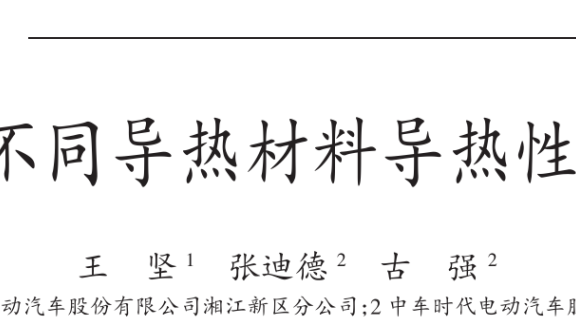 IGBT不同导热材料导热性能研究