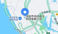 深圳市向欣电子科技有限公司