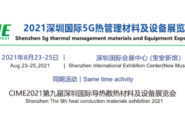 【相聚大湾区 共创新未来】2021深圳国际5G热管理材料及设备展，8月23-25日 深圳国际会展中心（宝安新馆）召开 ！