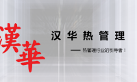 深圳市汉华热管理科技有限公司