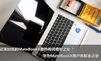 华为MateBookX笔记本电脑无风扇散热到底有啥?拆解全记录!
