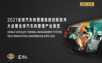 汽车热管理行业大咖齐聚，众多热点不容错过！