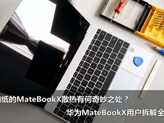 华为MateBookX笔记本电脑无风扇散热到底有啥?拆解全记录!