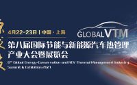 2021第八届国际节能与新能源汽车热管理产业大会暨展览会