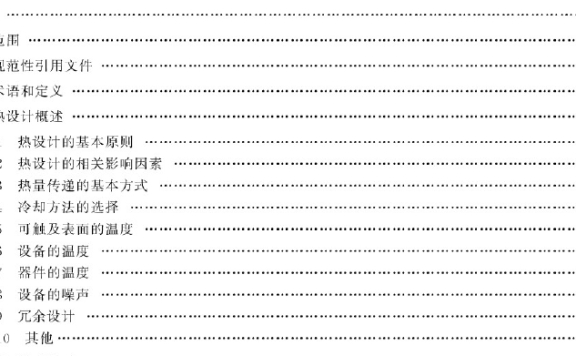 GBT 31845-2015电工电子设备机械结构 热设计规范