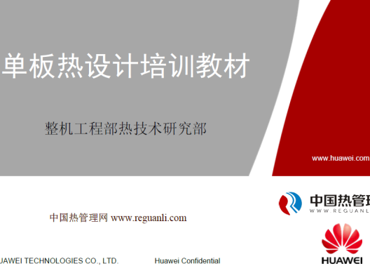 华为单板热设计培训教材