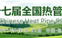 第十七届全国热管会议通知-2021年8月在包头市召开