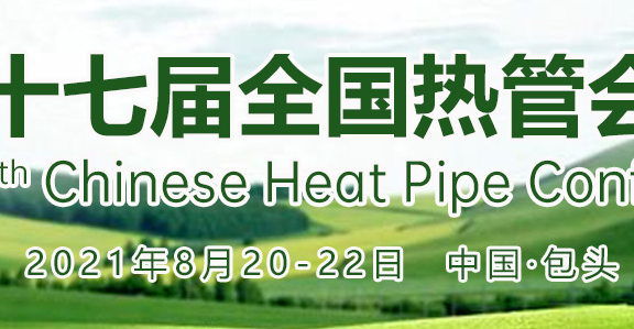 第十七届全国热管会议通知-2021年8月在包头市召开