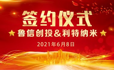 国内石墨烯领军企业“利特纳米”完成数千万元A+轮融资