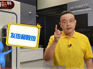 「榕哥烙科」芯片散热，发自内“芯”