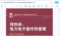传热学 电力电子器件的热管理下载