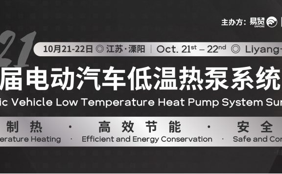 会议通知|10月21-22日第二届电动汽车低温热泵系统峰会重磅来袭！