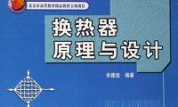 换热器原理与计算_余建祖
