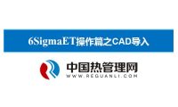 6SigmaET操作篇之CAD导入计算