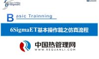 6SigmaET基本操作篇之仿真流程