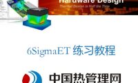 6SigmaET练习教程10