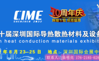 2022第10届深圳国际导热散热材料及设备展览会8月23-25日 深圳国际会展中心召开 诚邀参加!