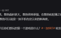 刘作虎：一加 9RT 的散热达到了品牌有史以来的新高度