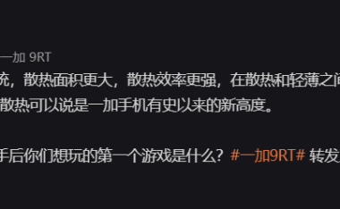 刘作虎：一加 9RT 的散热达到了品牌有史以来的新高度