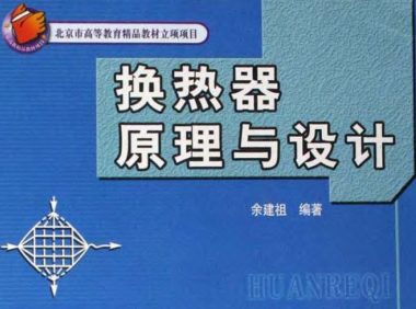 换热器原理与计算_余建祖