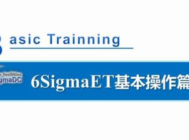 6SigmaET基本操作篇