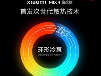 面向未来的散热技术！小米自研「环形冷泵散热系统」