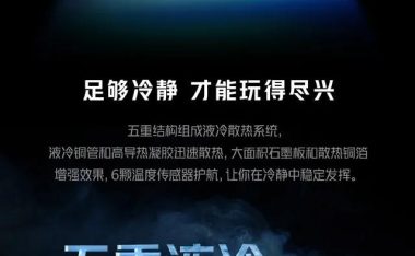 120Hz高刷+五重液冷散热 iQOO Z5x明日发布