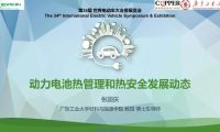 动力电池热管理和热安全发展动态