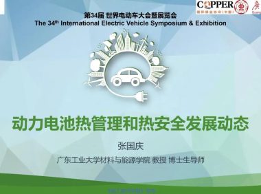动力电池热管理和热安全发展动态