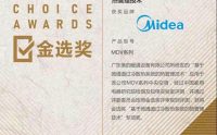 美的MDV系列获“基于微通道过冷散热系统的热管理技术” 金选奖