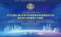 2022(第七届)全球汽车热管理系统创新技术大会