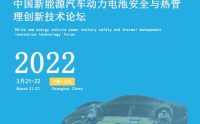 中国新能源汽车动力电池安全与热管理创新技术论坛