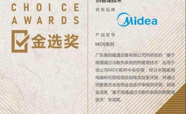美的MDV系列获“基于微通道过冷散热系统的热管理技术” 金选奖