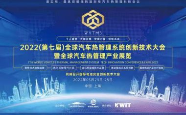 2022(第七届)全球汽车热管理系统创新技术大会