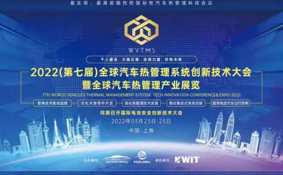 2022(第七届)全球汽车热管理系统创新技术大会
