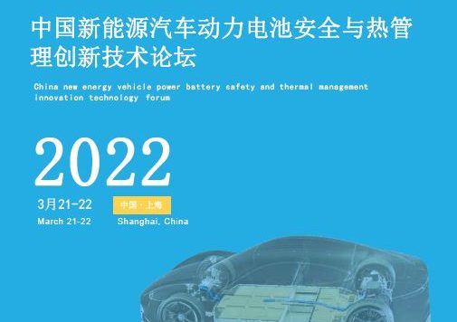 中国新能源汽车动力电池安全与热管理创新技术论坛