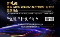 汇聚先进的热管理技术,GVTM2022第九届国际节能与新能源汽车热管理产业大会邀您4月相聚上海!