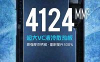 骁龙 8 散热再堆料:红魔游戏手机 7 搭载 4124mm² VC 液冷散热板,较上一代提升 300%