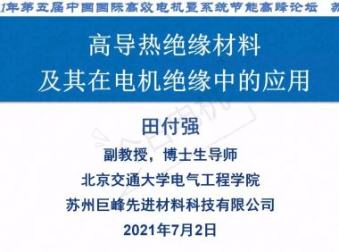 高导热绝缘材料及其在电机绝缘中的应用