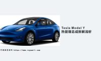 Tesla Model Y 热管理浅析总体介绍