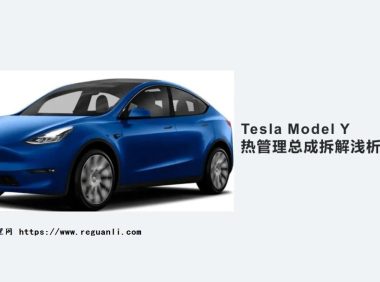 Tesla Model Y 热管理浅析总体介绍