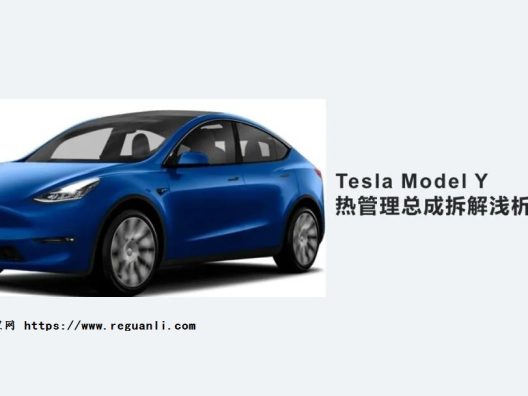 Tesla Model Y 热管理浅析总体介绍