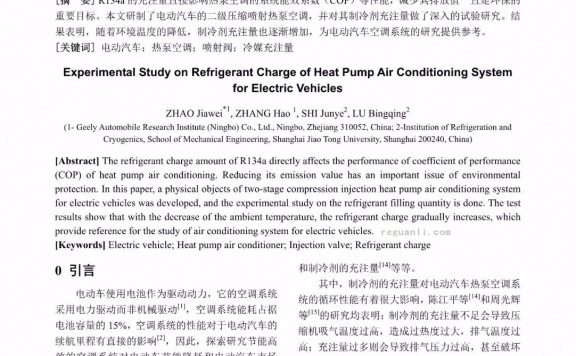 电动汽车热泵空调制冷剂充注量的试验研究