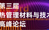 第三届热管理材料与技术高峰论坛 延期通知